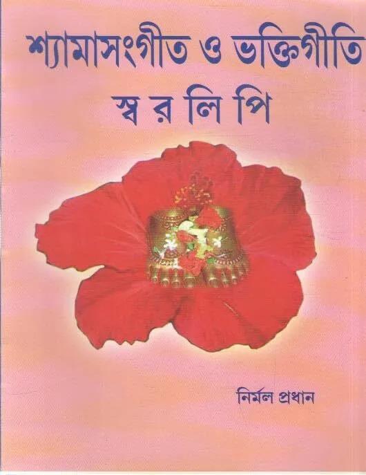 শ্যামাসংগীত ও ভক্তিগীতি স্বরলিপি