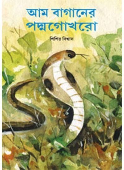 আম বাগানের পদ্মগোখরো