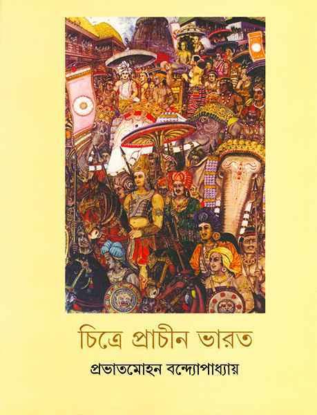 চিত্রে প্রাচীন ভারত
