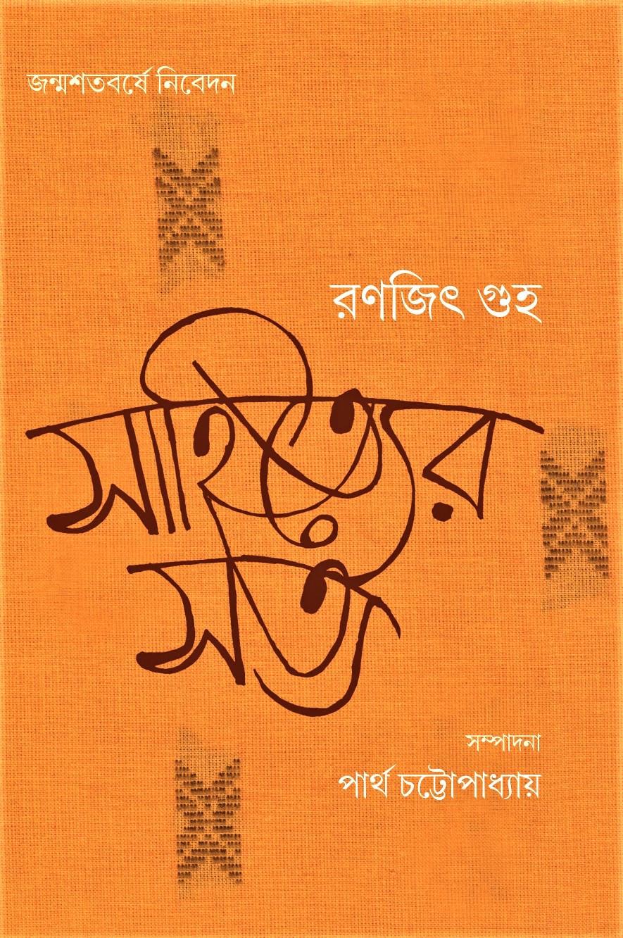 সাহিত্যের সত্য