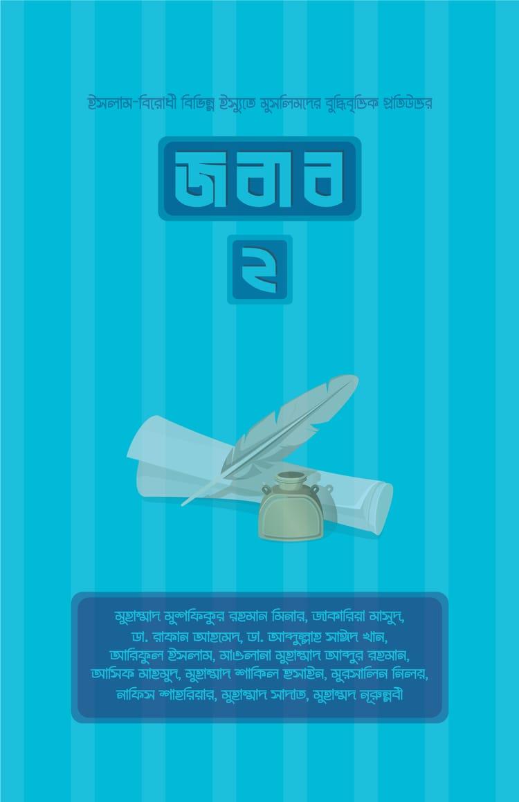 জবাব -২