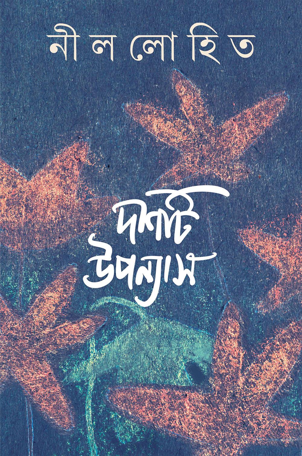 দশটি উপন্যাস - নীললোহিত