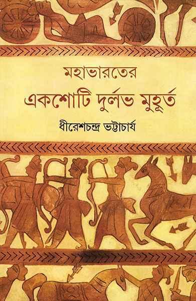 মহাভারতের একশোটি দুর্লভ মুহূর্ত