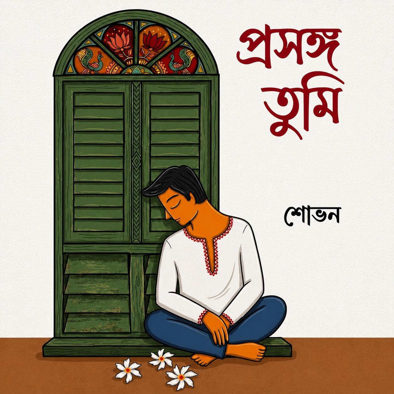 প্রসঙ্গ তুমি