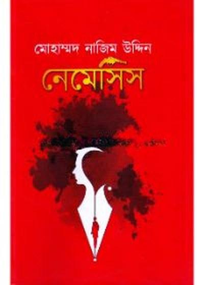 নেমেসিস