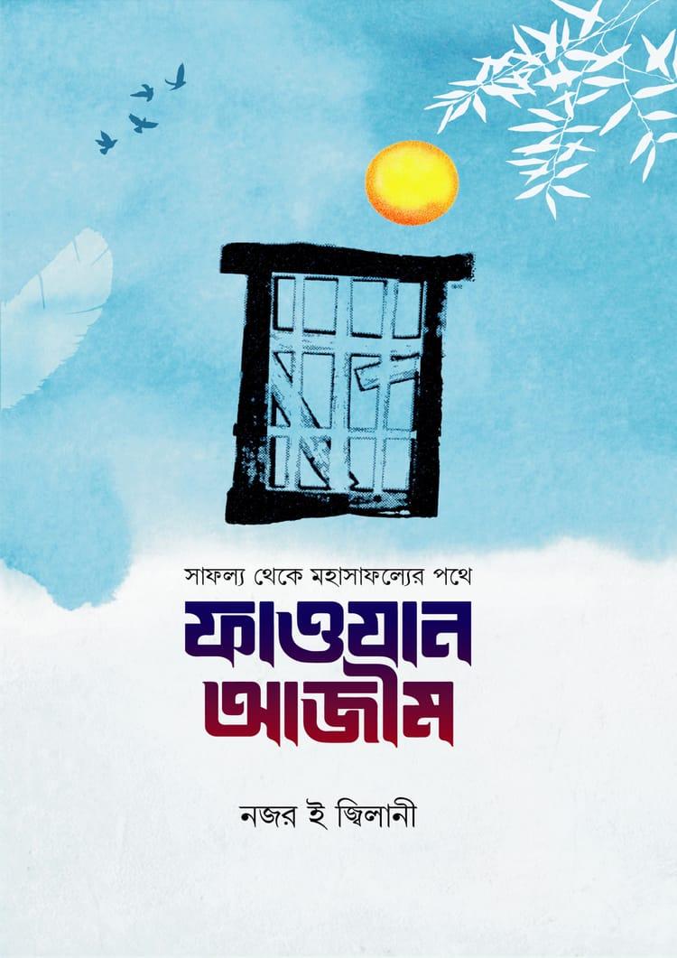 ফাওযান আজীম