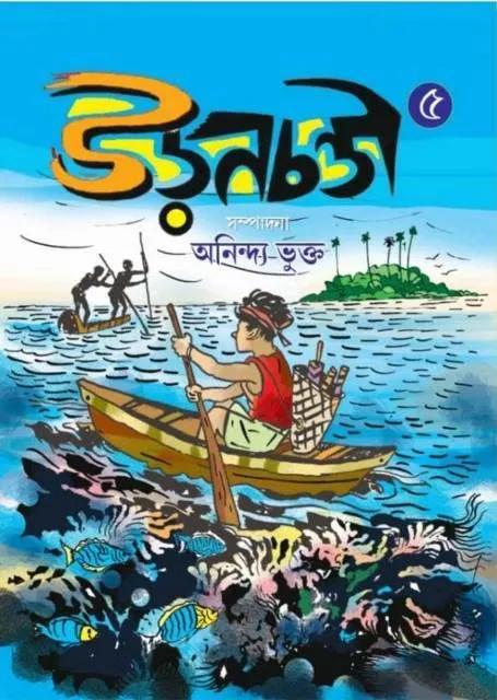 উড়নচণ্ডী ৫
