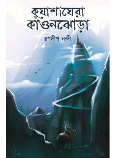 কুয়াশাঘেরা কাওনঝোড়া