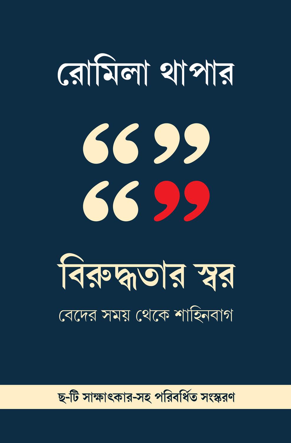 বিরুদ্ধতার স্বর (দ্বিতীয় পরিবর্ধিত সংস্করণ)
