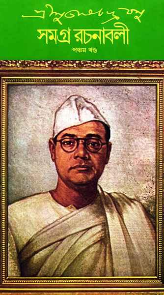 শ্রী সুভাষচন্দ্র বসু সমগ্র রচনাবলী ৫