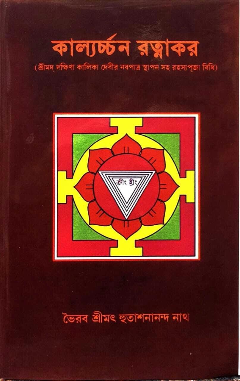 কাল্যর্চ্চন রত্নাকর