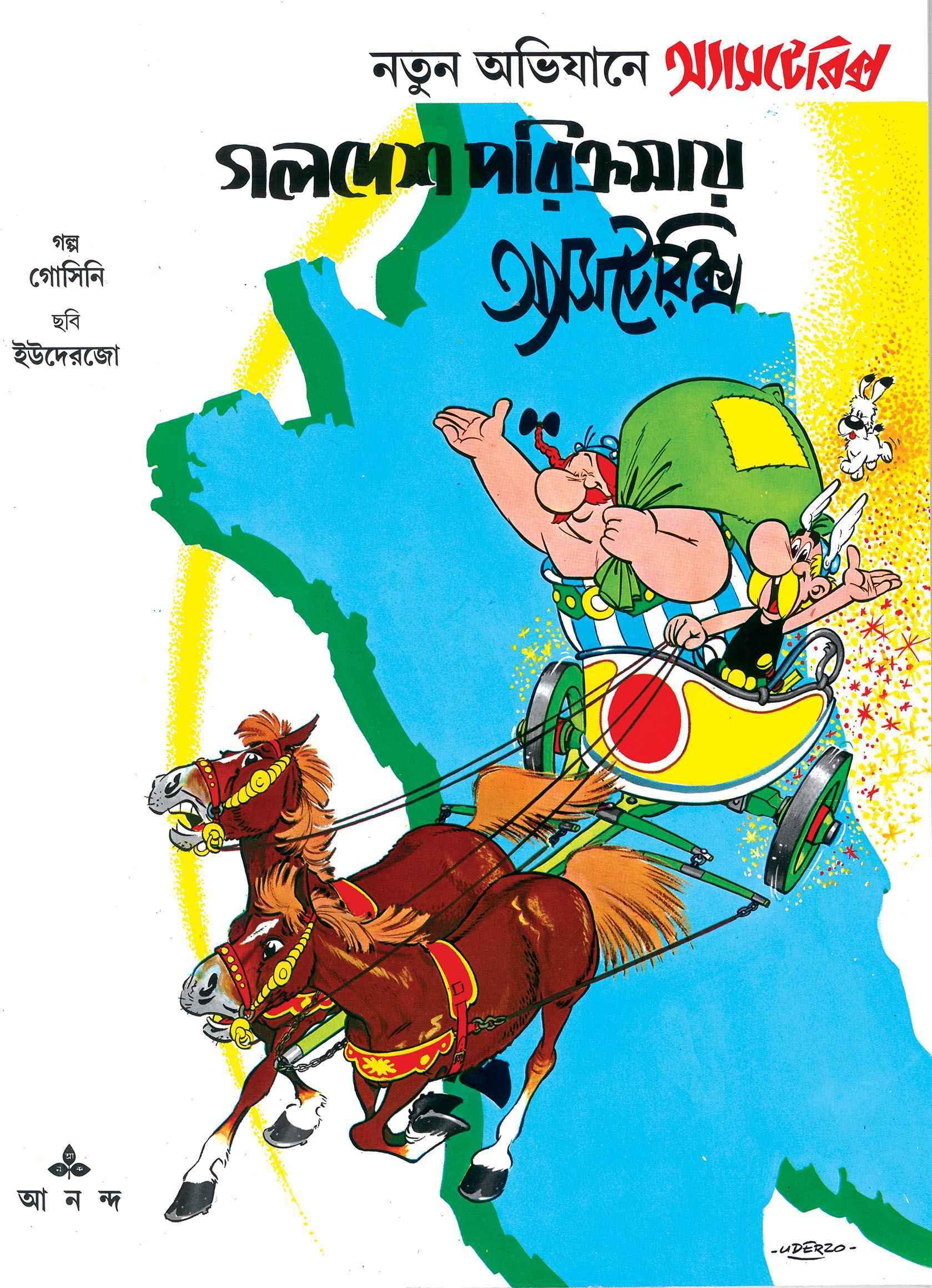 গলদেশ পরিক্রমায় অ্যাসটেরিক্স
