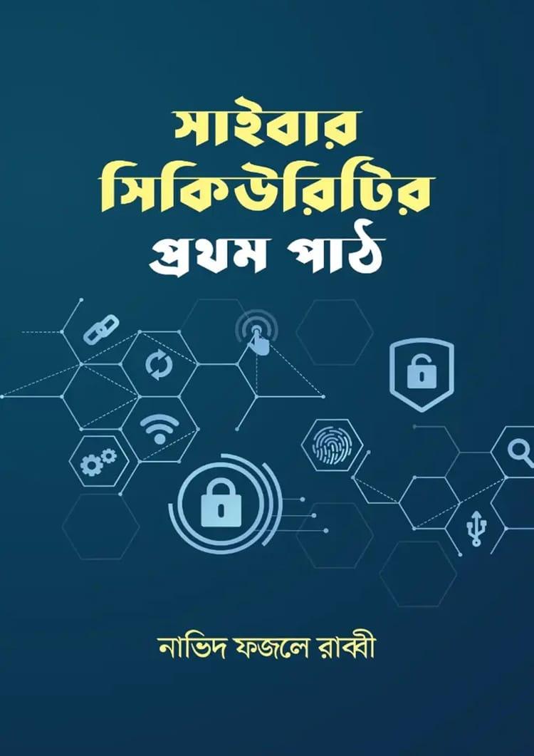 সাইবার সিকিউরিটির প্রথম পাঠ