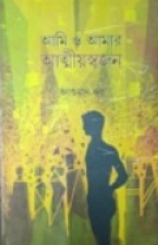 আমি ও আমার আত্মীয়স্বজন