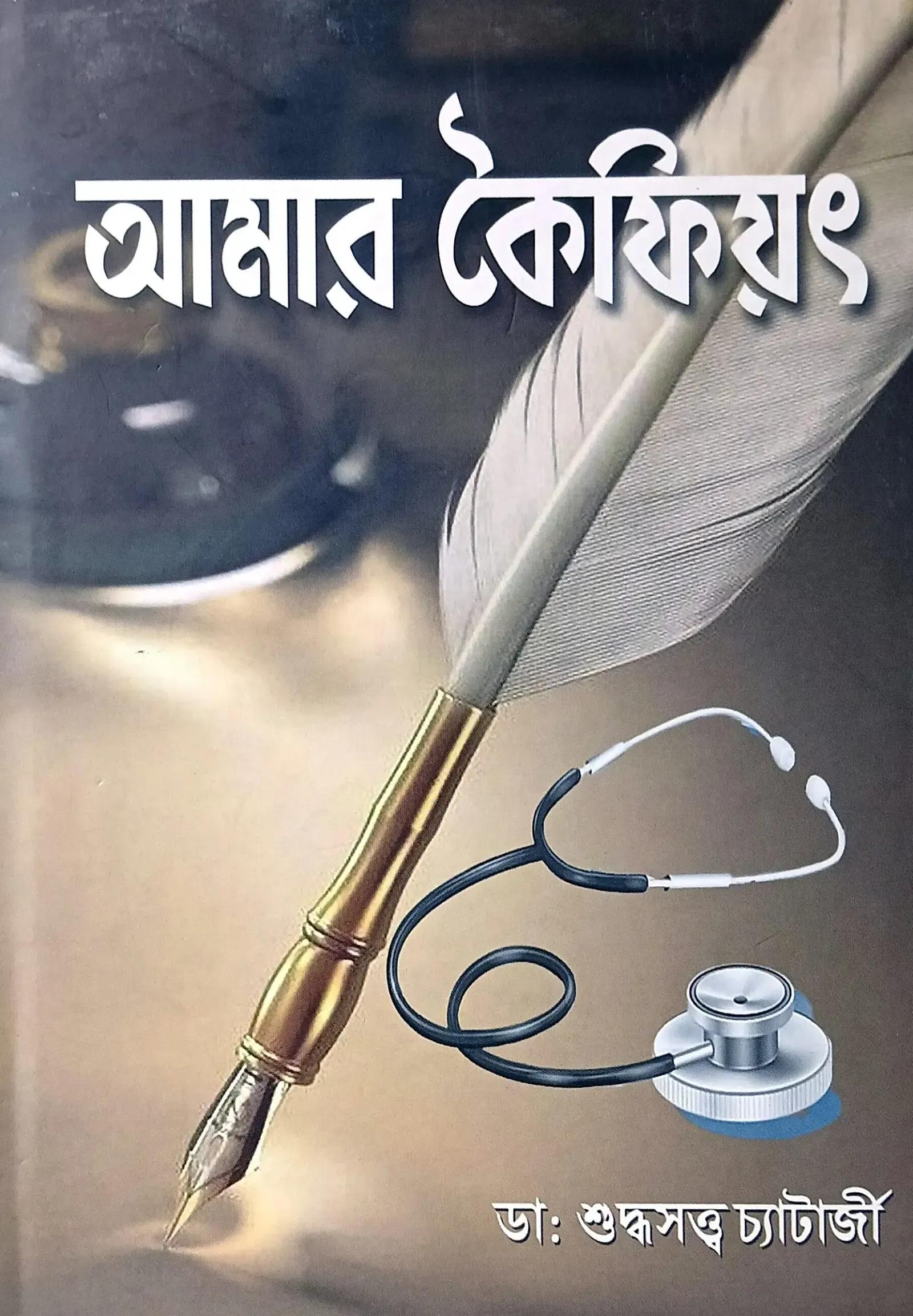 আমার কৈফিয়ৎ