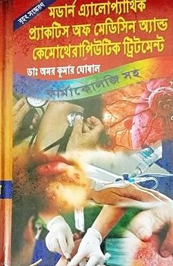 মডার্ন এলোপ্যাথিক প্রাকটিস অফ মেডিসিন এন্ড কেমোথেরাপিউটিক ট্রিটমেন্ট