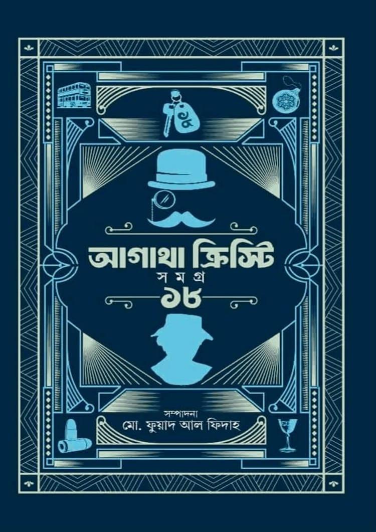 আগাথা ক্রিস্টি সমগ্র ১৮