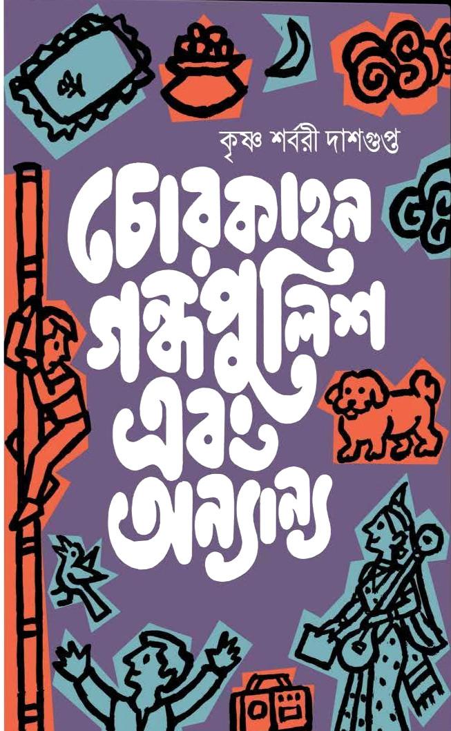 চোরকাহন, গন্ধপুলিশ এবং অন্যান্য