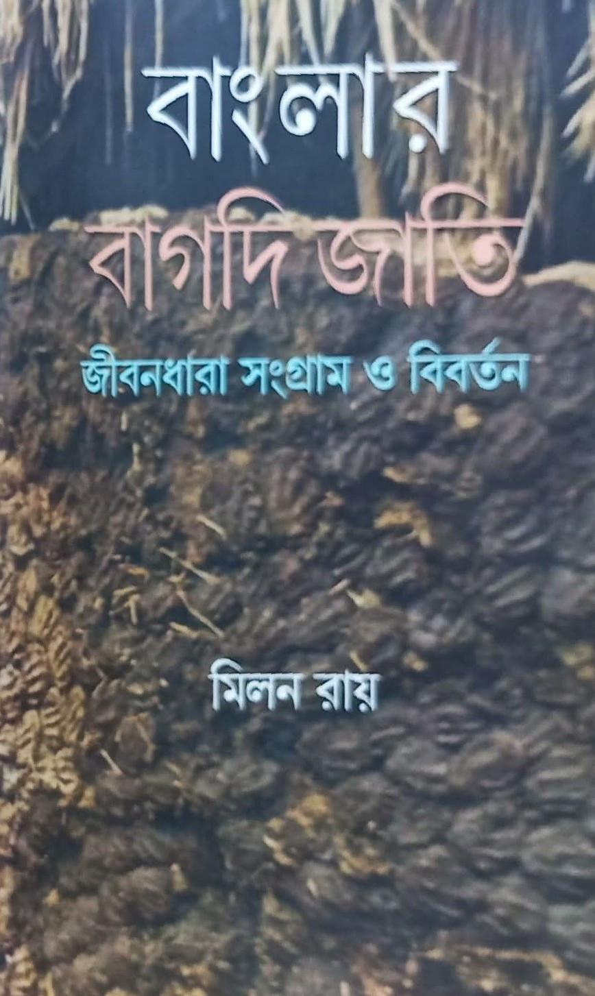 বাংলার বাগদি জাতি : জীবনধারা সংগ্রাম ও বিবর্তন