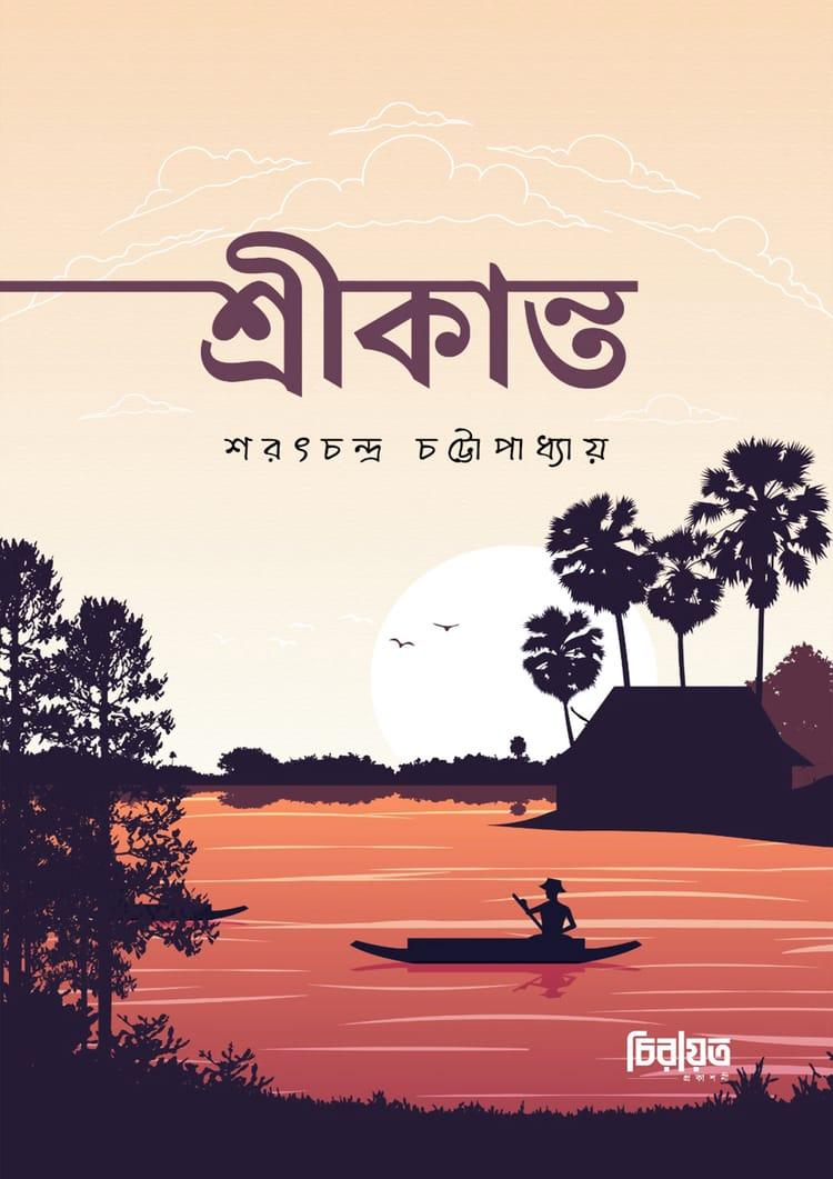 শ্রীকান্ত - প্রিমিয়াম পাবলিকেশন্স