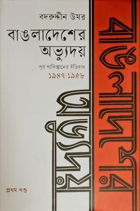 বাঙলাদেশের অভ্যুদয়: পূর্ব পাকিস্তানের ইতিহাস - প্রথম খণ্ড (১৯৪৭-১৯৫৮)