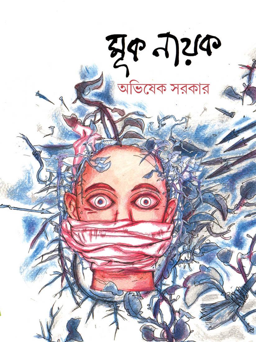 মুক নায়ক