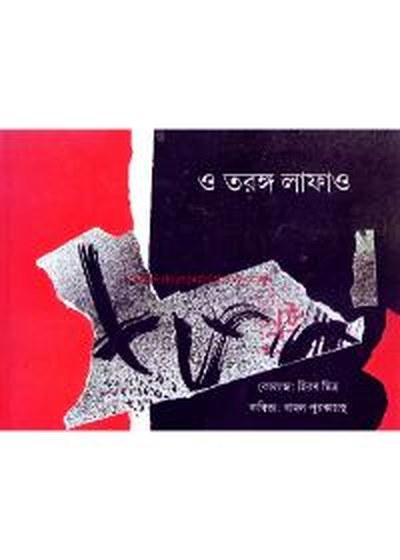 ও তরঙ্গ লাফাও