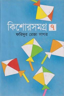 কিশোরসমগ্র -৭