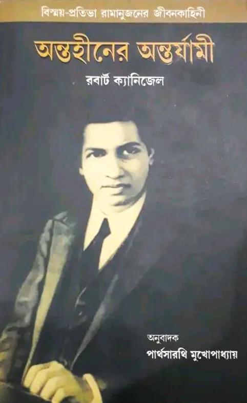 অন্তহীনের অন্তর্যামী