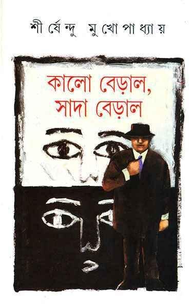 কালো বেড়াল, সাদা বেড়াল