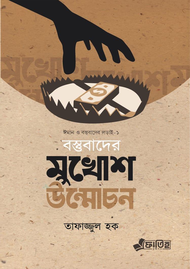 বস্তুবাদের মুখোশ উন্মোচন