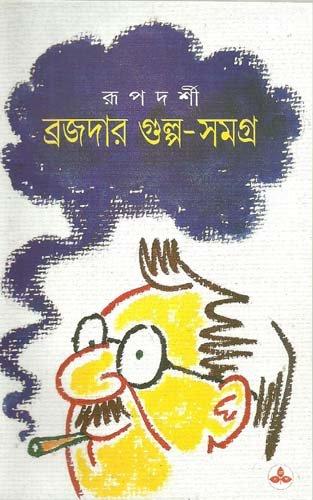 ব্রজদার গুল্প-সমগ্র (প্রিন্ট আউট)