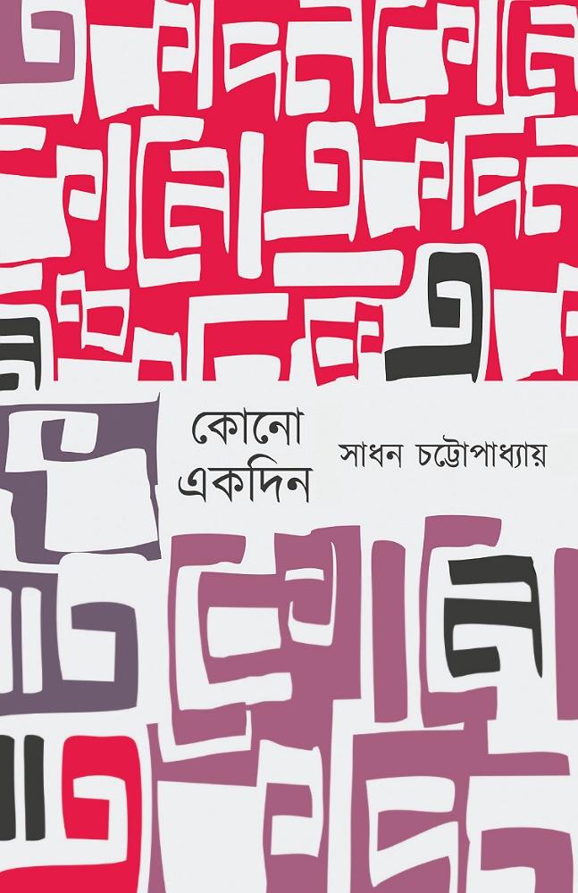 কোনো একদিন