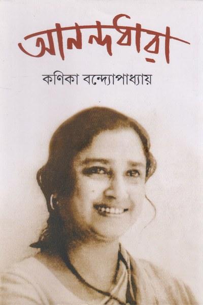 আনন্দধারা - কণিকা বন্দ্যোপাধ্যায়