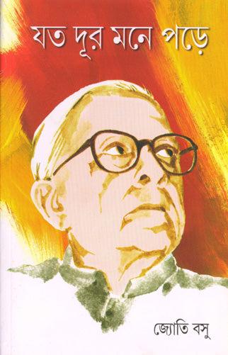 যতদূর মনে পড়ে