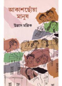 আকাশছোঁয়া মানুষ