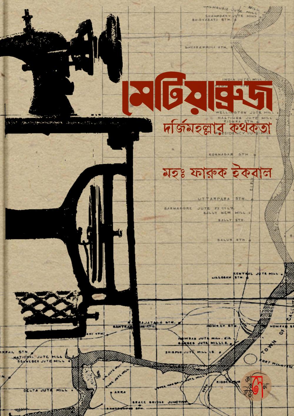 মেটিয়াব্রুজ: দর্জিমহল্লার কথকতা