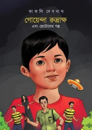 গোয়েন্দা রুদ্রাক্ষ এবং ছোটোদের গল্প