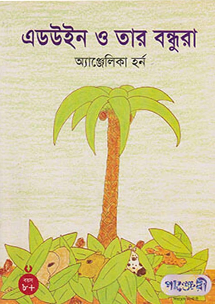 এডউইন ও তার বন্ধুরা