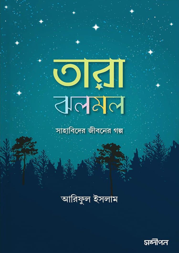তারা ঝলমল