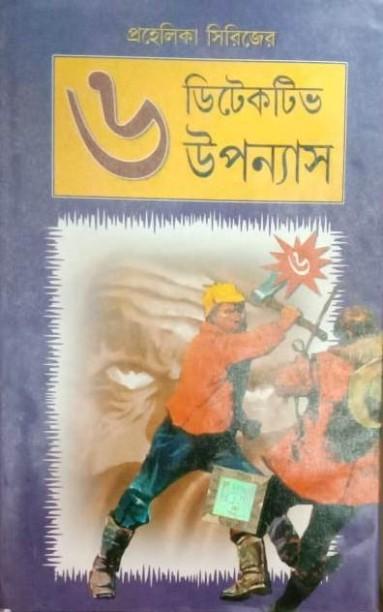 প্রহেলিকা সিরিজ ৬ ডিটেকটিভ উপন্যাস খণ্ড ৬