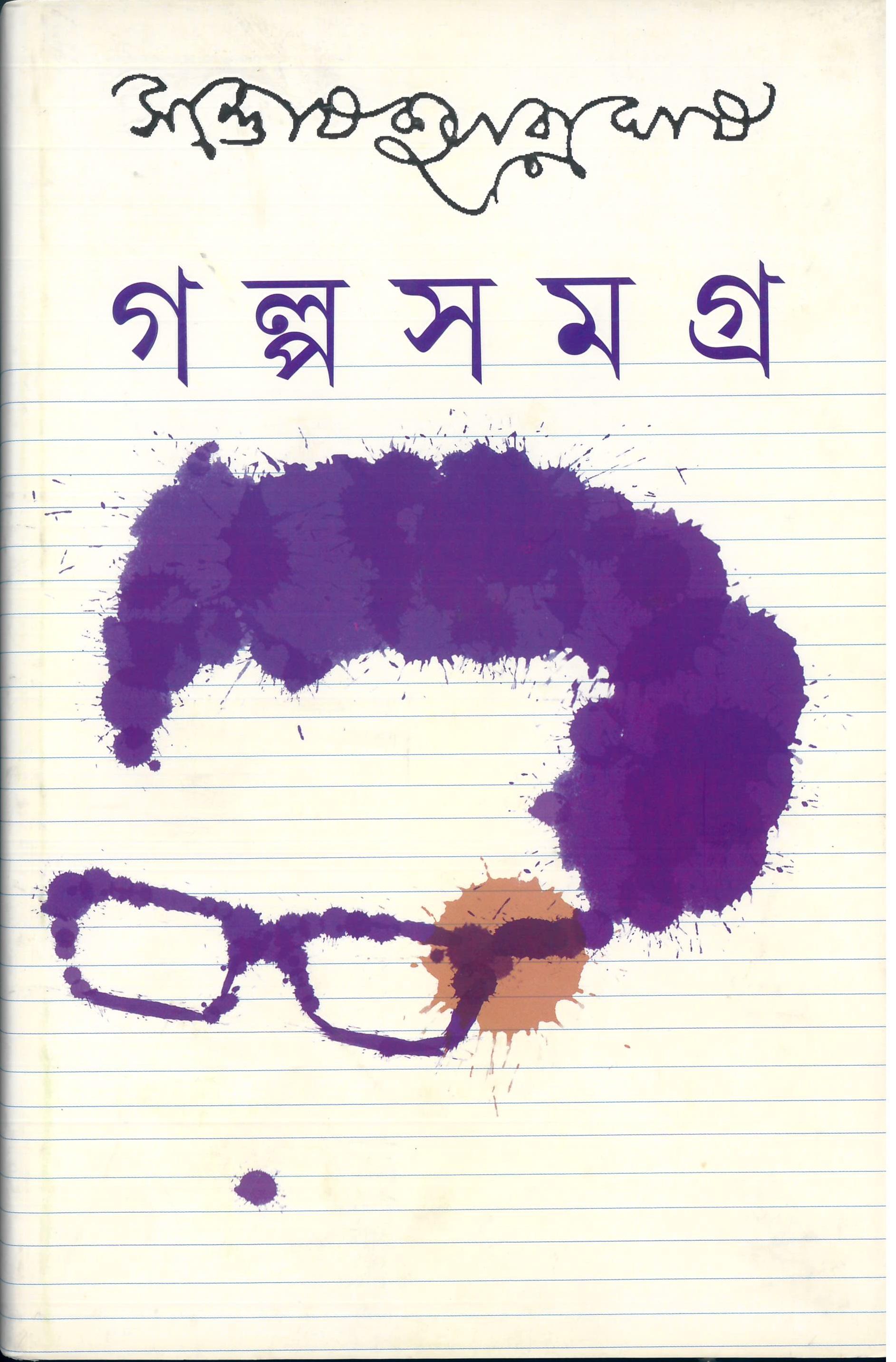 গল্পসমগ্র ২ - সন্তোষকুমার ঘোষ