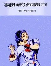 সুতনুকা অখন্ড
