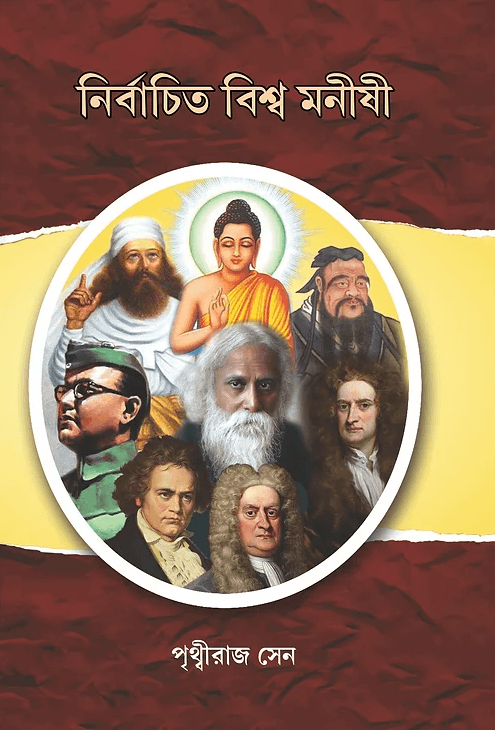 নির্বাচিত বিশ্ব মনীষী