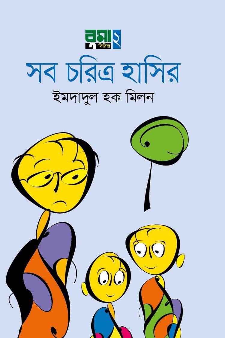 সব চরিত্র হাসির