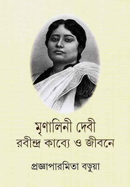 মৃণালিনী দেবী রবীন্দ্র কাব্যে ও জীবনে (প্রিন্ট আউট)