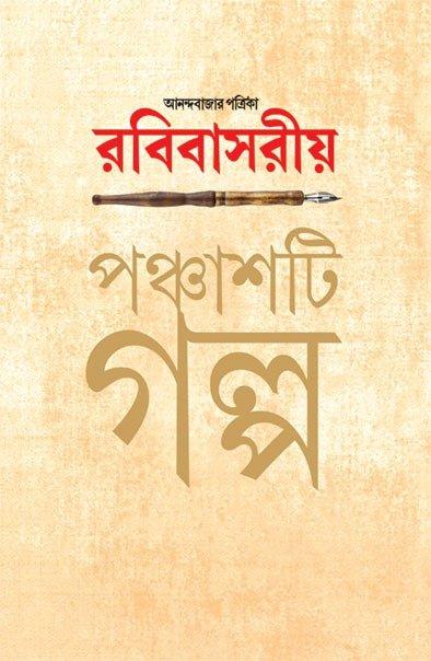 Anandabajar Patrika Robibasariya Panchasti Galpa