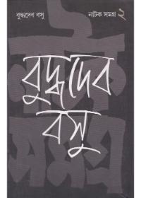 নাটক সমগ্র ২