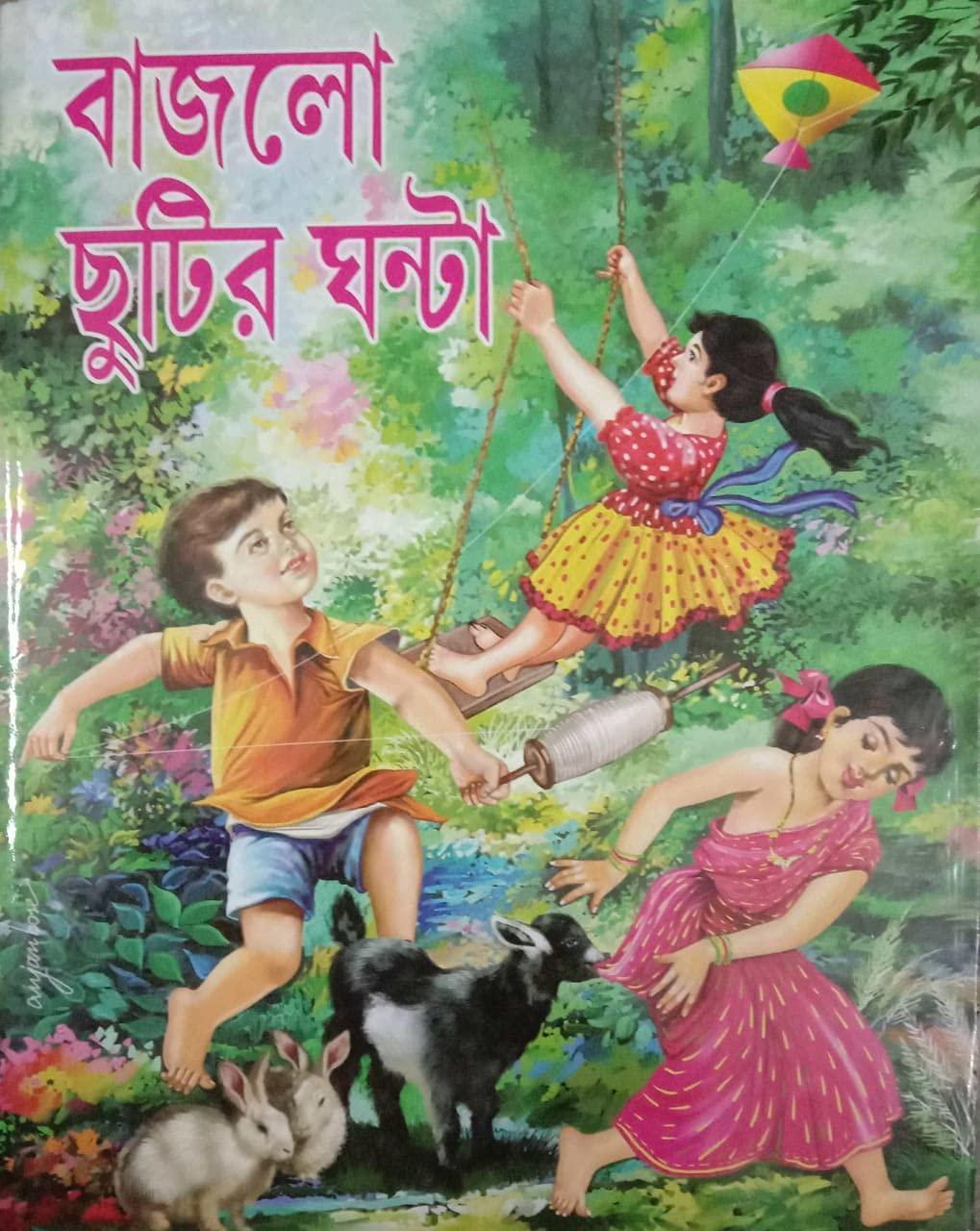 বাজলো ছুটির ঘন্টা