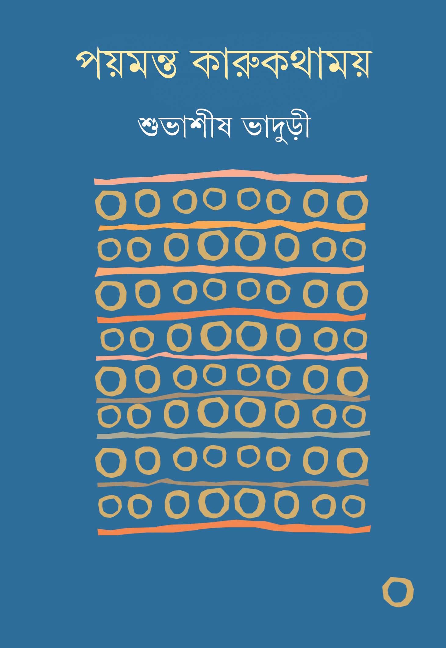পয়মন্ত কারুকথাময়